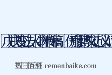 戊戌变法人物传稿·伊藤博文近义词是什么意思的图片